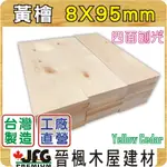 【JFG 木材】黃檜扁柏 8X95MM ｜薄板｜線條｜木板｜木條｜蜂箱｜裝潢｜木箱｜圓棒｜檜木｜松木｜原木｜DIY木板