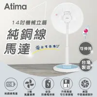 在飛比找蝦皮商城優惠-【超低價】Atima 14吋機械電風扇 AAF-14SH50