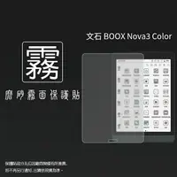 在飛比找樂天市場購物網優惠-霧面螢幕保護貼 非滿版 文石 BOOX Nova3 Colo