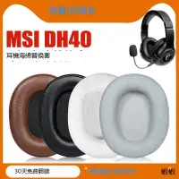 在飛比找露天拍賣優惠-適用 微星 MSI DH40 GH50 耳罩耳機套 頭戴式海
