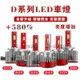 直插D系列汽車前大燈LED 90W大功率大燈 直上D1S D2S D3S D4S D5S D8S替換氙氣燈無損安裝