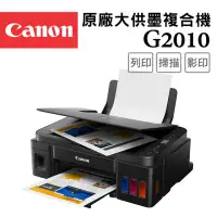 在飛比找環球Online優惠-【Canon】PIXMA G2010 原廠大供墨複合機