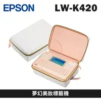 在飛比找樂天市場購物網優惠-EPSON LW-K420 夢幻美妝標籤機