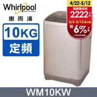 在飛比找PChome24h購物優惠-Whirlpool惠而浦 10公斤直立洗衣機 WM10KW