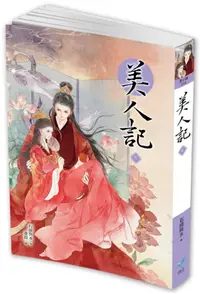 在飛比找誠品線上優惠-美人記 6