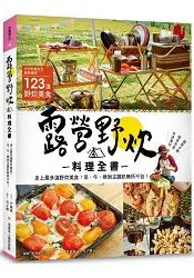 在飛比找樂天市場購物網優惠-露營野炊料理全書：史上最多道野炊美食！早、午、晚到主題趴無所