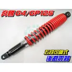 【水車殼】光陽 GP125 後避震器 5段可調 紅色$600元 G4 VP GP CUE 後叉 後緩衝器 五段可調 全新