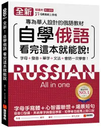 在飛比找誠品線上優惠-全新! 自學俄語看完這本就能說: 專為華人設計的俄語教材, 