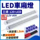 超薄 三排120燈 12V~85V LED室內燈 貨車室內燈 汽車用車廂燈 車內燈 露營車 夜市燈 (5.7折)