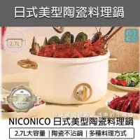 在飛比找PChome24h購物優惠-NICONICO 2.7L 日式陶瓷料理鍋 NI-GP932