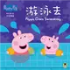 Peppa Pig粉紅豬小妹：游泳去 (二手書)