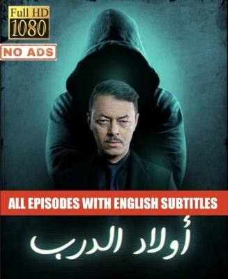 Awlad Al Darb | 2022 | Complete | English Subtitle | Arabic Audio | No Adverts ✔