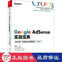 在飛比找露天拍賣優惠-正版 google adsense實戰寶典實戰寶典 用穀歌廣