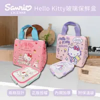 在飛比找PChome24h購物優惠-Sanrio 三麗鷗 凱蒂貓玻璃保鮮盒(附保溫保冷袋)(18