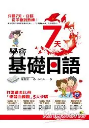 在飛比找樂天市場購物網優惠-7天學會基礎日語(附1MP3+1練習別冊)