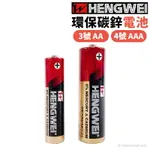 無尾熊 綠能碳鋅電池 /一顆入(特6) HENGWEI 環保碳鋅電池 3號電池 4號電池 三號電池 AAA電池 四號電池 1.5V