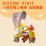 BIKEONE MINI5 12吋小熊兒童三輪車加遮陽蓬 兒童音樂單人三輪車 多功能親子後控可推騎三輪車 輕便寶寶手推車童車-黃色