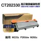 FUJI XEROX CT202330 高印量副廠碳粉匣 含晶片 適P225d P225db 現貨 廠商直送