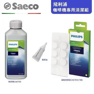 【PHILIPS 飛利浦】咖啡機專用清潔三件組(CA6700/清潔錠/潤滑油) (8折)