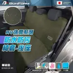 【BONFORM】RV休閒系列 防水防污椅套-後座B4092-04(黑色/軍綠)