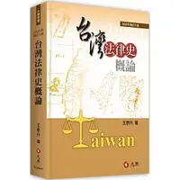 在飛比找蝦皮購物優惠-[元照~書本熊]台灣法律史概論（六版）：9789575114