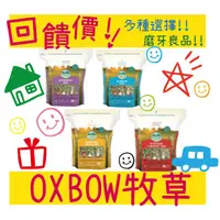 在飛比找蝦皮購物優惠-BBUY 美國 OXBOW 頂級牧草系列 15oz 提摩西初