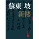 蘇東坡新傳（上下冊增修校訂全新版） (電子書)