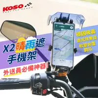 在飛比找蝦皮購物優惠-KOSO X2 手機架 晴雨遮手機架 手機支架 架 手機機車