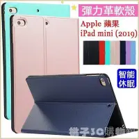 在飛比找Yahoo!奇摩拍賣優惠-現貨熱銷-彈力革皮套 蘋果 iPad mini 5 2019