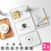 在飛比找momo購物網優惠-【樂邦】北歐風簡約長方形餐盤/2入(托盤 餐盤 點心盤 冷食