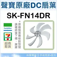 在飛比找Yahoo!奇摩拍賣優惠-SK-FN14DR 扇葉 14吋聲寶電風扇扇葉 原廠材料 D