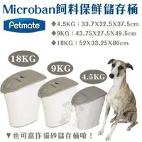 在飛比找松果購物優惠-美國Petmate《Microban 飼料保鮮儲存桶》4.5