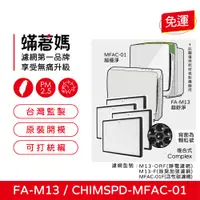 在飛比找PChome24h購物優惠-【蟎著媽】濾網4入優惠組(適用 3M 超優淨 超舒淨 MFA