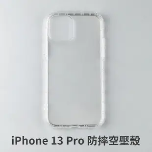 iPhone 13 Pro 空壓殼 防摔殼 保護殼 氣墊防摔殼 抗震防摔殼 (0.9折)
