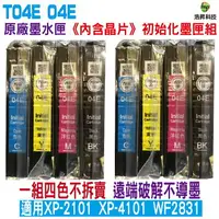 在飛比找樂天市場購物網優惠-EPSON 04E 原廠墨水匣 初使化墨盒 四色一組不拆賣 