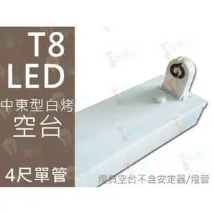 T5達人 T8 LED 4尺16W18W20W 單管 白烤 中東型 空燈具 不含安定器 另有T514W21W28W