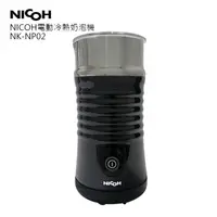 在飛比找ihergo愛合購優惠-免運!NICOH電動冷熱奶泡機NK-NP02 814g