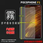 霧面螢幕保護貼 MIUI 小米 POCOPHONE F1 M1805E10A 保護貼 軟性 霧貼 霧面貼 磨砂 防指紋 保護膜 手機膜