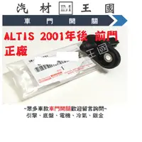 在飛比找蝦皮購物優惠-【LM汽材王國】 車門開關 ALTIS 2001年後 前門 