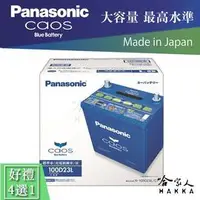 在飛比找PChome商店街優惠-Panasonic 藍電池 100D23L LANCER D