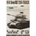 AFV CLUB 1/35 SCALE 美國 M4雪曼中戰車 T80 活動履帶 不挑盒況 萬年東海