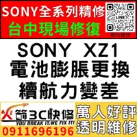 在飛比找蝦皮購物優惠-【台中維修SONY手機】SONY XZ1/膨脹/換電池/耗電