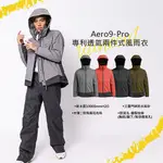 AERO9-PRO專利透氣兩件式風雨衣 A9+ 兩件式風雨衣 兩件式雨衣 風雨衣 雨衣 風衣 雨褲 防寒衣 防寒褲