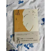 在飛比找蝦皮購物優惠-經典文學 小說 活著 余華