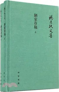 在飛比找三民網路書店優惠-陋室存稿(全二冊)（簡體書）