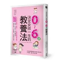 在飛比找蝦皮商城優惠-決定女孩一生的0～6歲教養法 日本教育專家教你培育元氣女孩，