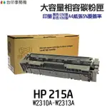 HP W2310A W2311A W2312A W2313A 215A 高印量副廠碳粉匣《M155NW M183FW》