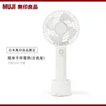 預購🇯🇵無印良品MUJI人手一隻✨兩用電扇 (含底座)｜HOKANI 日本無印 小電扇 電風扇 手持電扇 MJ-TF1