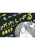 水木茂-鬼太郎日曆 2017年版