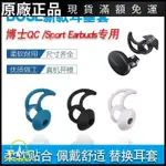 ⭐臺灣免運⭐適用原配新BOSE QC真無線藍牙耳套SPORT EARBUD鯊魚鰭耳塞硅膠帽耳帽 耳机保护套 耳塞 保护壳